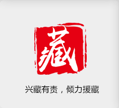興藏有責(zé)，傾力援藏