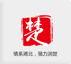 情系湖北，強(qiáng)力潤(rùn)楚